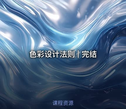 色彩设计法则 | 完结