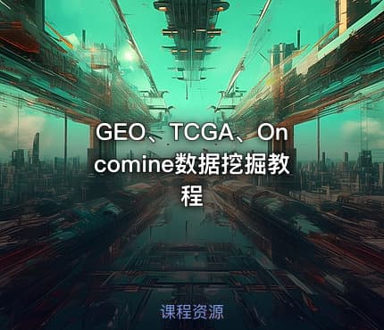 GEO、TCGA、Oncomine数据挖掘教程