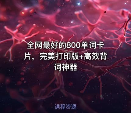 全网最好的800单词卡片，完美打印版+高效背词神器