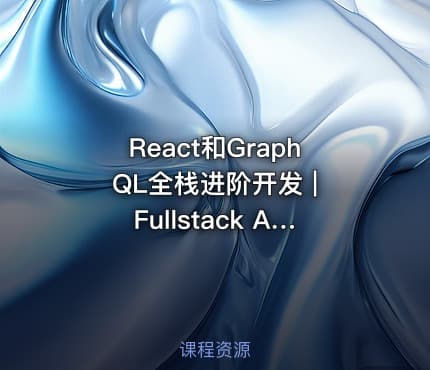 React和GraphQL全栈进阶开发 | Fullstack Advanced React & GraphQL|Udemy