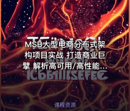 MSB大型电商分布式架构项目实战  打造商业巨擘 解析高可用/高性能/高扩展性的奥秘