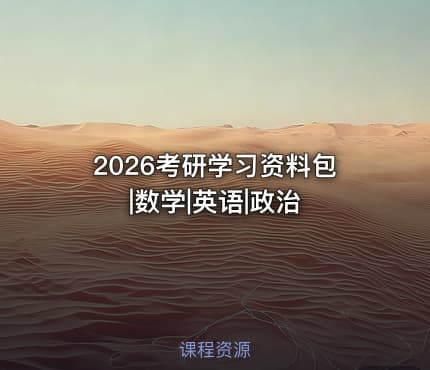 2026考研学习资料包|数学|英语|政治