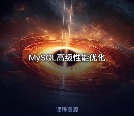 MySQL高级性能优化
