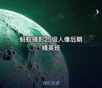 蚂蚁摄影25级人像后期精英班