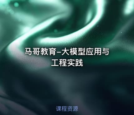 马哥教育-大模型应用与工程实践