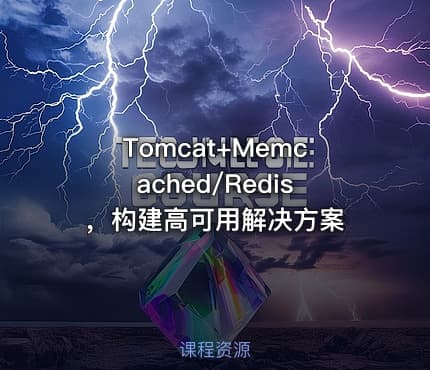 Tomcat+Memcached/Redis，构建高可用解决方案