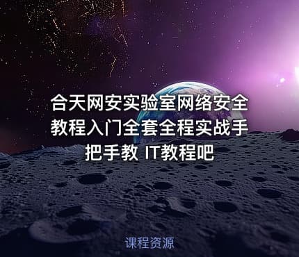合天网安实验室网络安全教程入门全套全程实战手把手教 IT教程吧