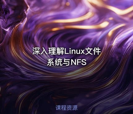 深入理解Linux文件系统与NFS
