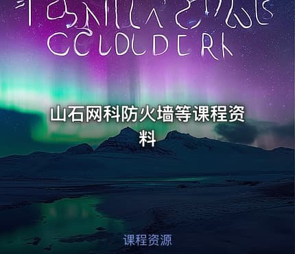 山石网科防火墙等课程资料