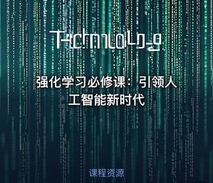 强化学习必修课：引领人工智能新时代