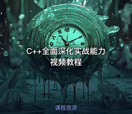 C++全面深化实战能力视频教程