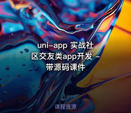 uni-app 实战社区交友类app开发 - 带源码课件