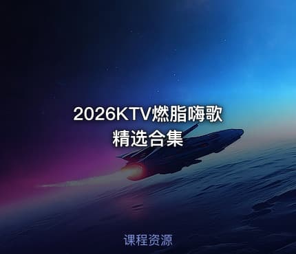 2026KTV燃脂嗨歌精选合集