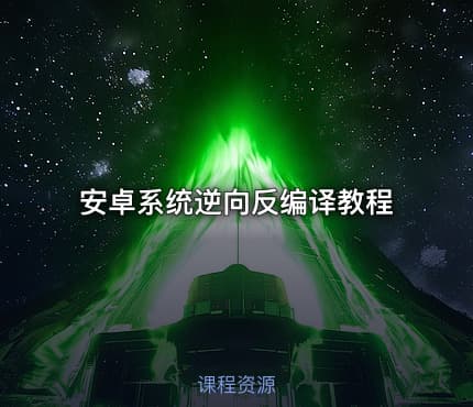 安卓系统逆向反编译教程