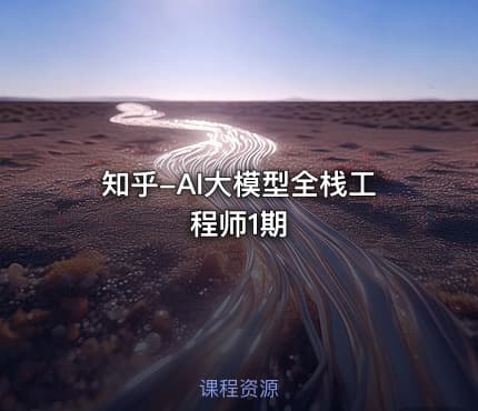 知乎-AI大模型全栈工程师1期