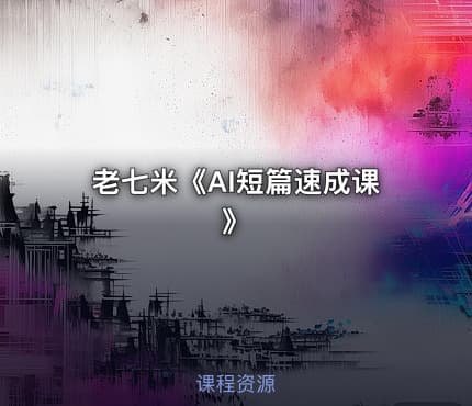 老七米《AI短篇速成课》