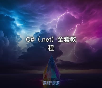 C#（.net）全套教程