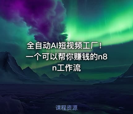 全自动AI短视频工厂！一个可以帮你赚钱的n8n工作流