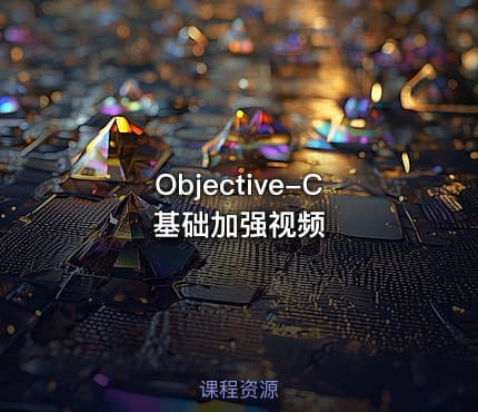 Objective-C基础加强视频