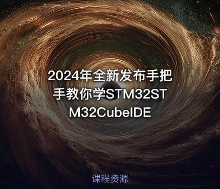 2024年全新发布手把手教你学STM32STM32CubeIDE