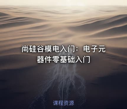 尚硅谷模电入门：电子元器件零基础入门