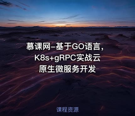 慕课网-基于GO语言，K8s+gRPC实战云原生微服务开发