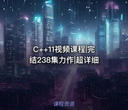 C++11视频课程|完结238集力作|超详细