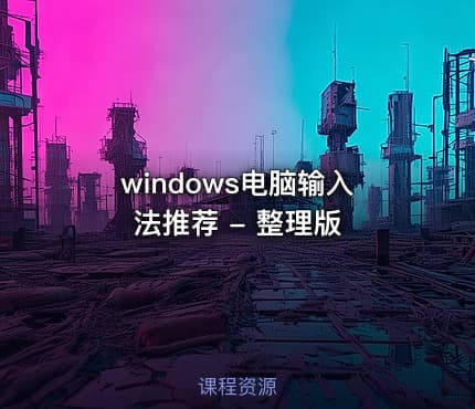 windows电脑输入法推荐 - 整理版