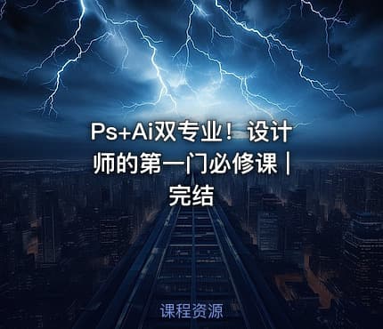 Ps+Ai双专业！设计师的第一门必修课 | 完结
