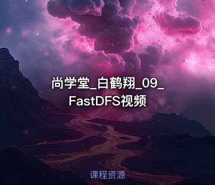 尚学堂_白鹤翔_09_FastDFS视频