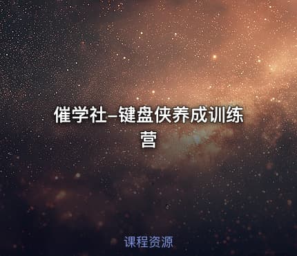 催学社-键盘侠养成训练营