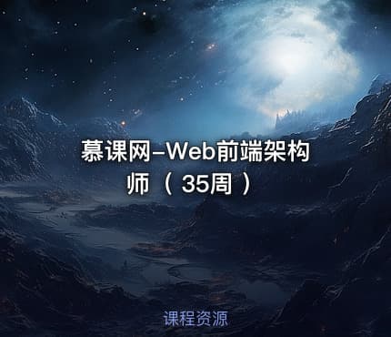 慕课网-Web前端架构师（ 35周 ）