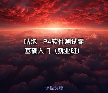 咕泡 -P4软件测试零基础入门（就业班）