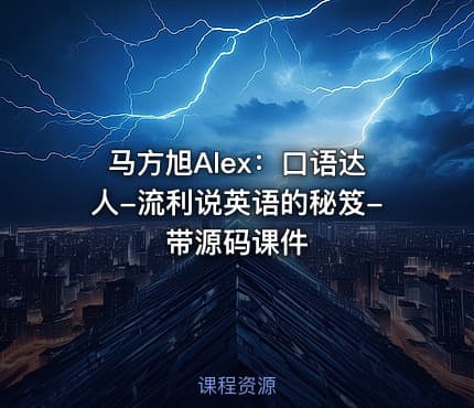 马方旭Alex：口语达人-流利说英语的秘笈-带源码课件