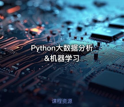 Python大数据分析&机器学习