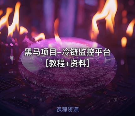 黑马项目-冷链监控平台[教程+资料]
