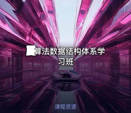 💻算法数据结构体系学习班