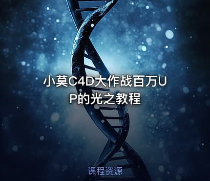 小莫C4D大作战百万UP的光之教程