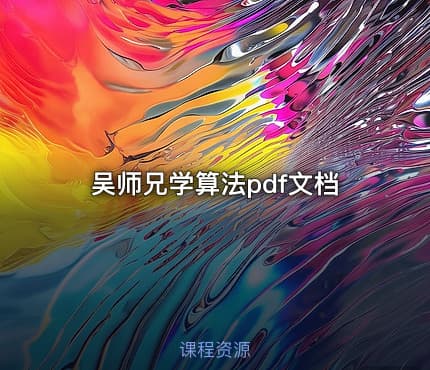 吴师兄学算法pdf文档
