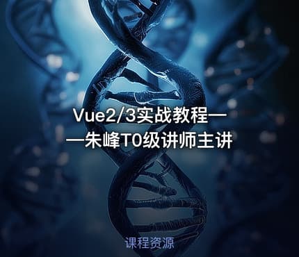 Vue2/3实战教程——朱峰T0级讲师主讲