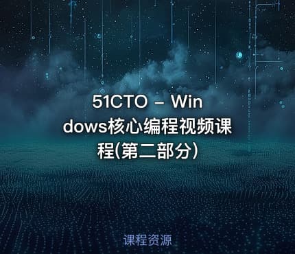 51CTO - Windows核心编程视频课程(第二部分)