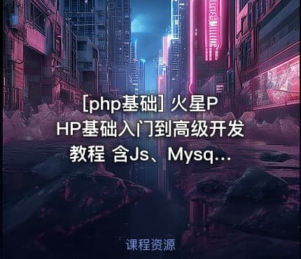 [php基础] 火星PHP基础入门到高级开发教程 含Js、Mysql实例