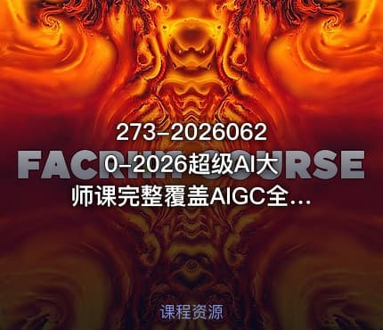 273-20260620-2026超级AI大师课完整覆盖AIGC全链路实操抢占AI内容新赛道红利更多资源免费下载