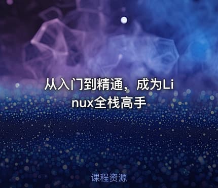 从入门到精通，成为Linux全栈高手