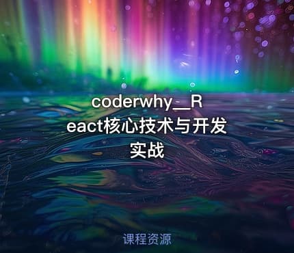 coderwhy__React核心技术与开发实战