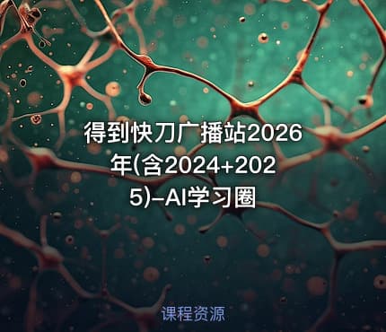 得到快刀广播站2026年(含2024+2025)-AI学习圈