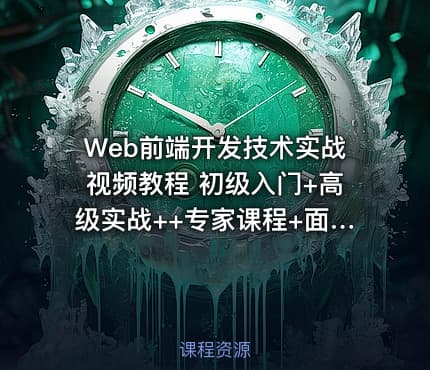 Web前端开发技术实战视频教程 初级入门+高级实战++专家课程+面试指导 极客学院