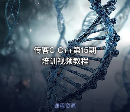 传客C C++第15期培训视频教程