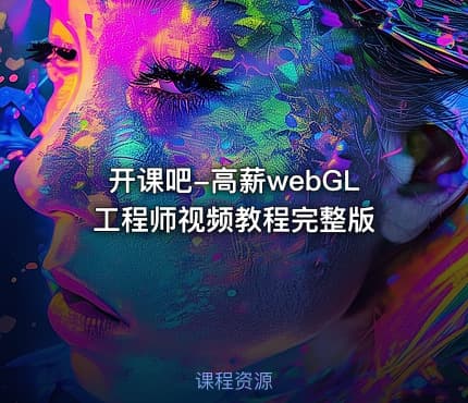 开课吧-高薪webGL工程师视频教程完整版