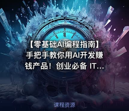 【零基础AI编程指南】手把手教你用AI开发賺钱产品！创业必备 IT教程吧